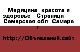  Медицина, красота и здоровье - Страница 10 . Самарская обл.,Самара г.